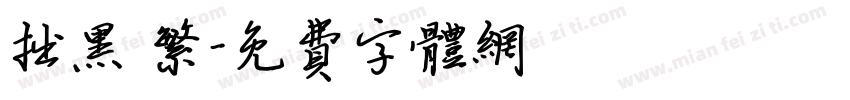 拙黑 繁字体转换
